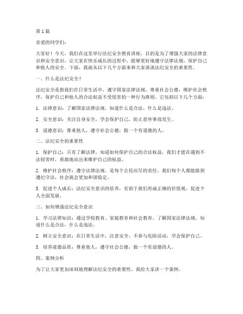 小学生法纪安全教育讲稿(2篇)