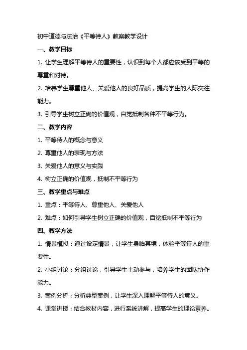 初中道德与法治《平等待人》教案教学设计
