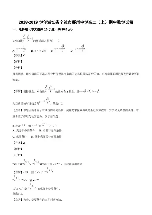 浙江省宁波市鄞州中学2018-2019学年高二上期中考试数学试题(解析版)