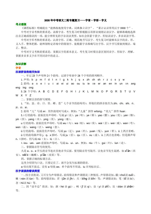 2020年中考语文二轮专题复习——字音·字形·字义  知识讲解【名校资料word精编版】