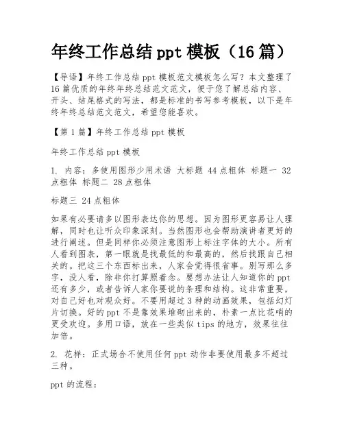年终工作总结ppt模板(16篇)