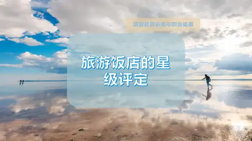 旅游饭店的星级评定