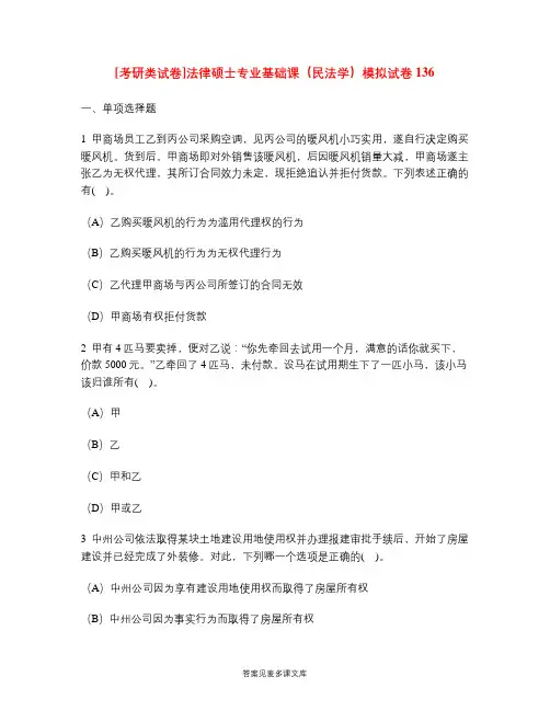 [考研类试卷]法律硕士专业基础课(民法学)模拟试卷136.doc