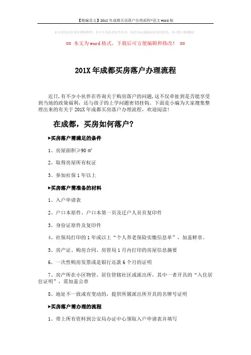 【精编范文】201X年成都买房落户办理流程-范文word版 (2页)