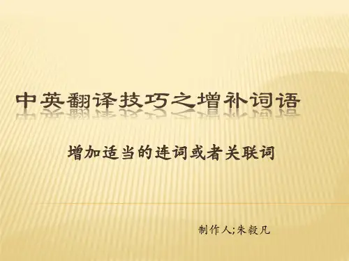 中英翻译技巧之增补词语