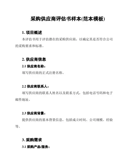 采购供应商评估书样本(范本模板)