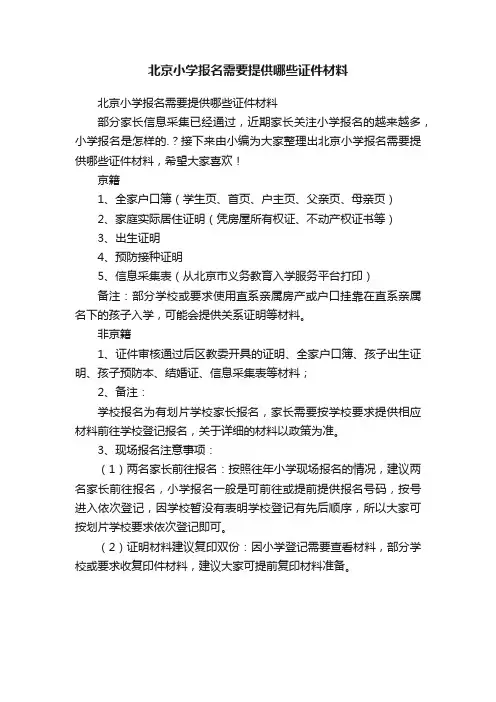 北京小学报名需要提供哪些证件材料