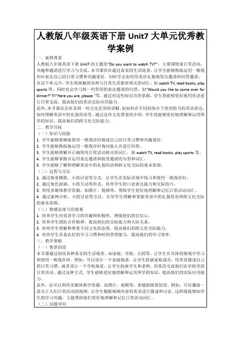 人教版八年级英语下册Unit7大单元优秀教学案例