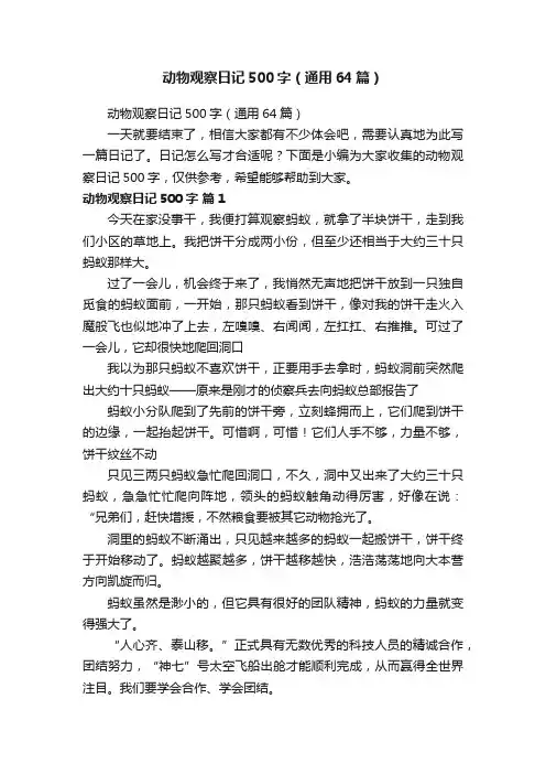 动物观察日记500字（通用64篇）