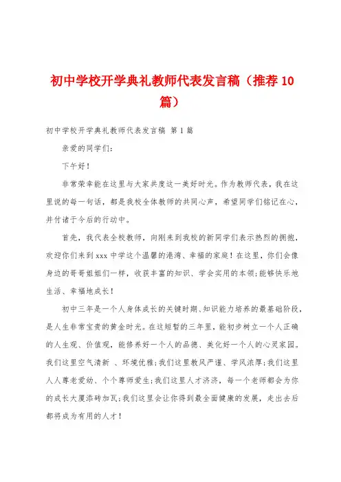 初中学校开学典礼教师代表发言稿(推荐10篇)
