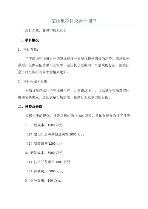 空压机项目投资计划书