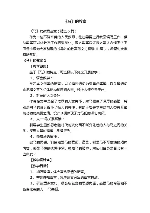 《马》的教案范文（精选5篇）