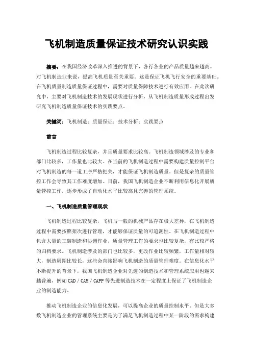 飞机制造质量保证技术研究认识实践