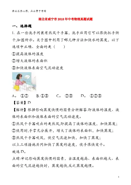 咸宁市2018年中考物理真题试题(含解析1)