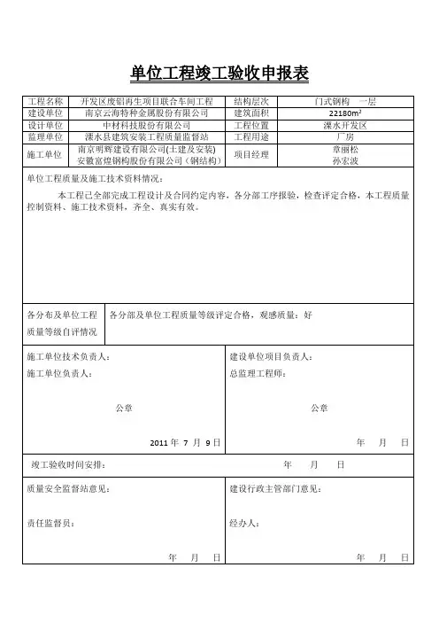 单位工程竣工验收申报表