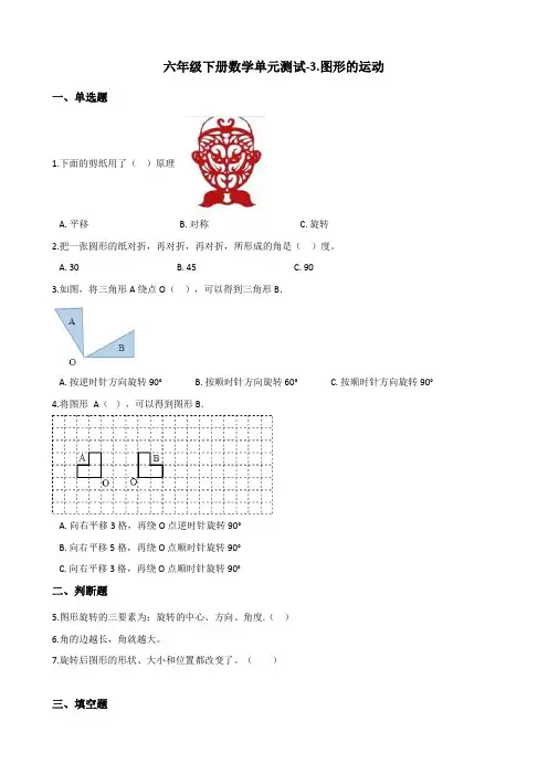 六年级下册数学单元测试-3.图形的运动 北师大版(含答案)