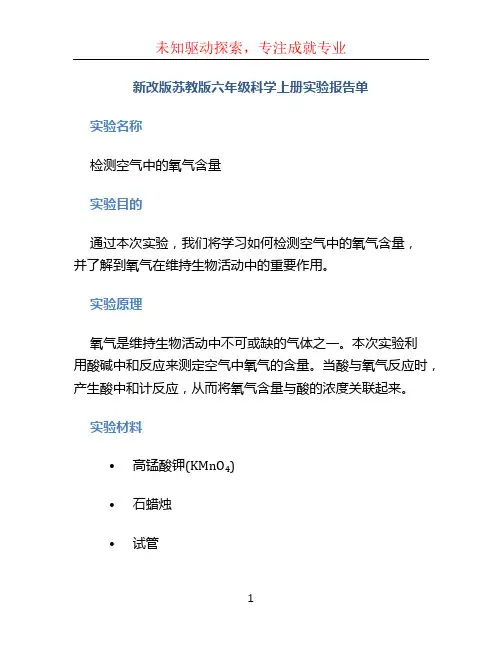 新改版苏教版六年级科学上册实验报告单