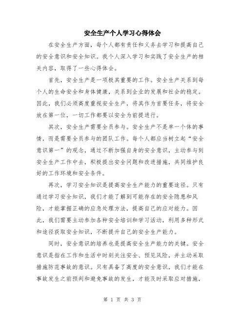安全生产个人学习心得体会
