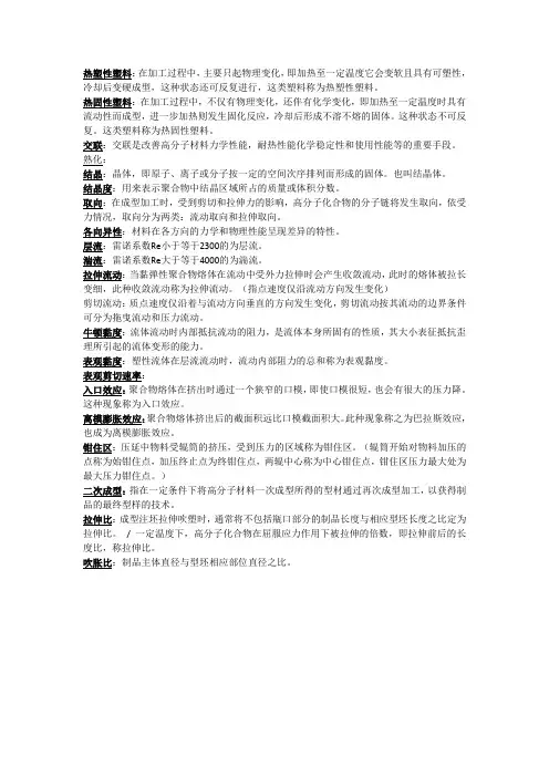 塑料成型工艺-期末复习资料