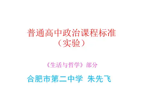 思想政治4(生活与哲学)普通高中政治课程标准(实验)