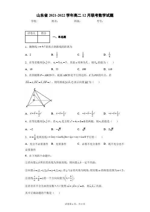 山东省2021-2022学年高二12月联考数学试题