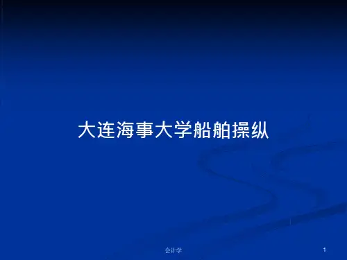 船舶操纵PPT学习教案课件