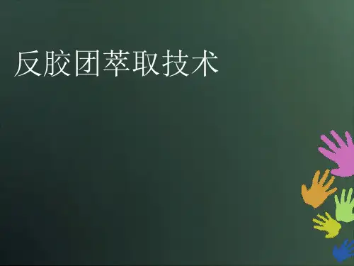 反胶团萃取技术