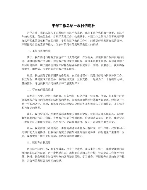 半年工作总结-农村信用社