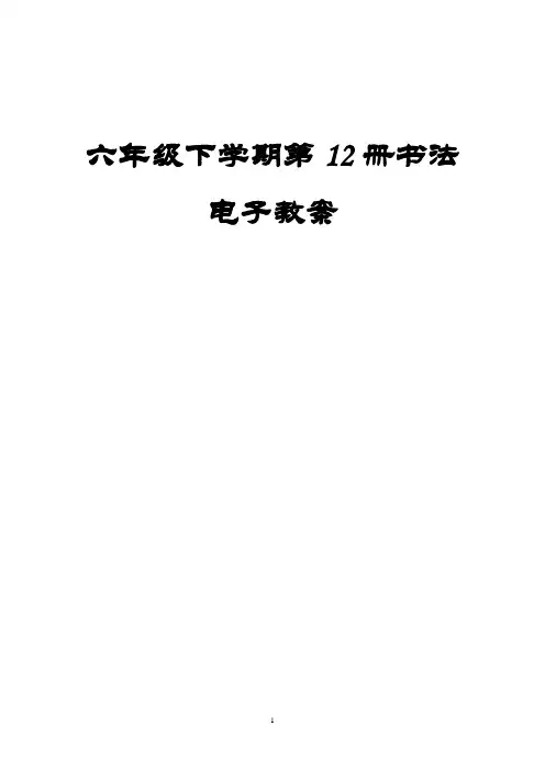 人美版六年级第12册书法教案
