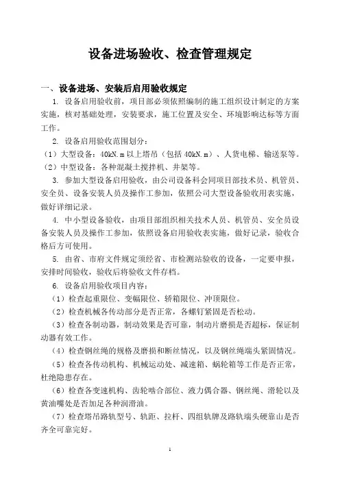 机械设备进场、验收管理规定