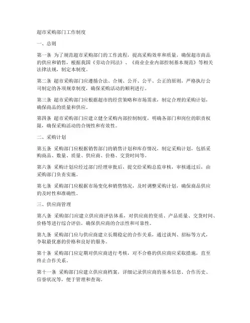 超市采购部门工作制度