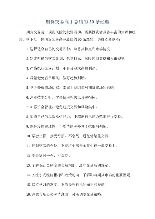 期货交易高手总结的50条经验
