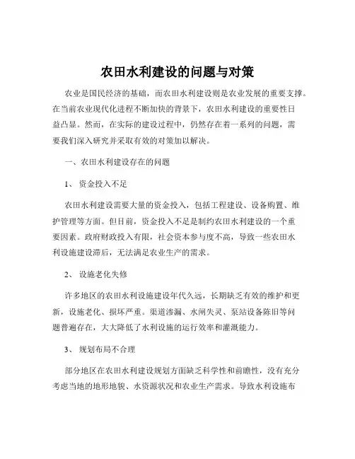 农田水利建设的问题与对策