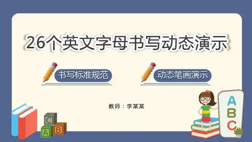 26个英文字母书写动态演示PPT