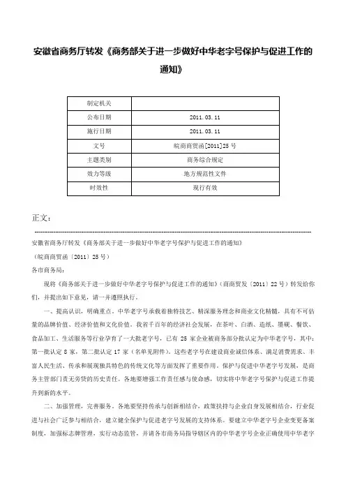 安徽省商务厅转发《商务部关于进一步做好中华老字号保护与促进工作的通知》-皖商商贸函[2011]25号