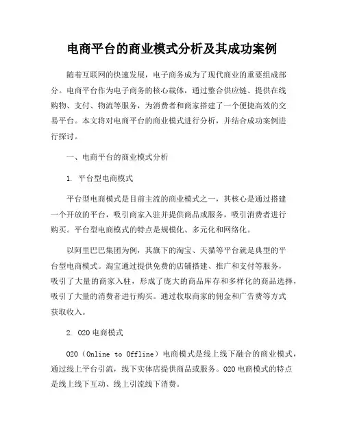电商平台的商业模式分析及其成功案例