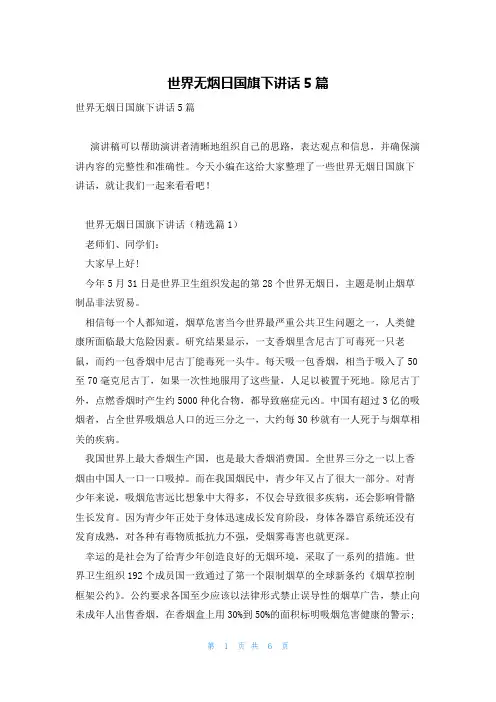 世界无烟日国旗下讲话5篇