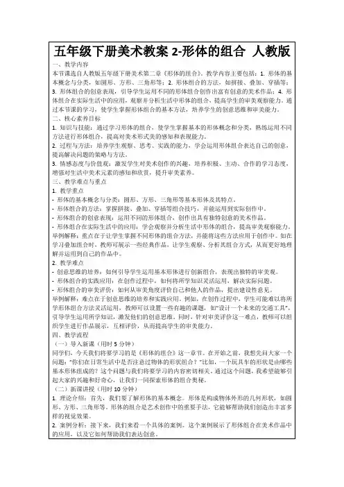五年级下册美术教案2-形体的组合人教版