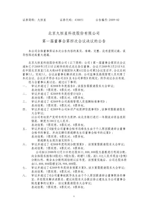 北京九恒星科技股份有限公司第一届董事会第四次会议决议的公告