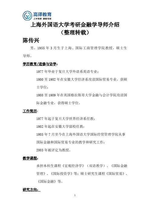 上海外国语大学考研金融学导师介绍