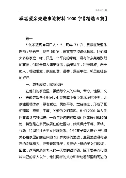 孝老爱亲先进事迹材料1000字【精选6篇】