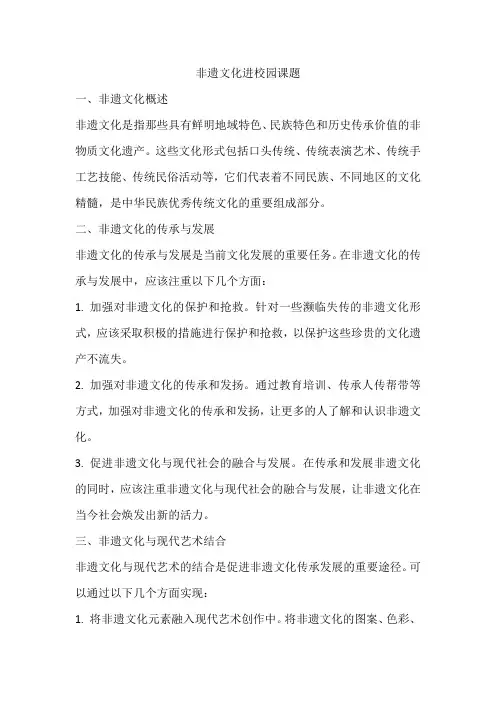 非遗文化进校园课题