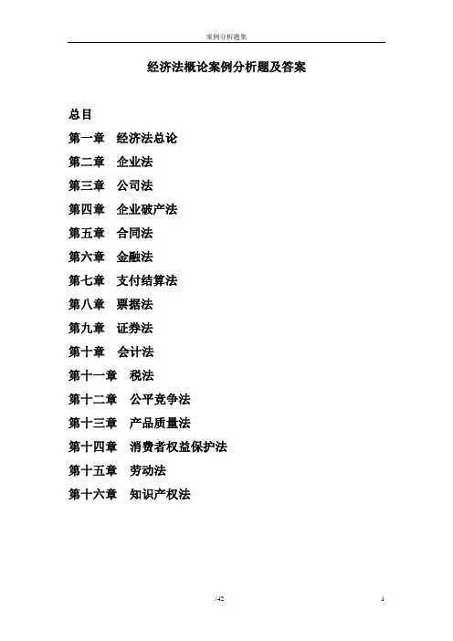 经济法概论案例分析题及答案