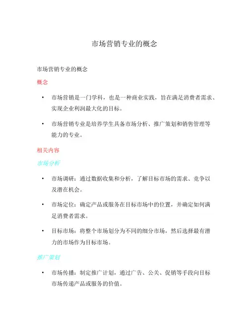 市场营销专业的概念