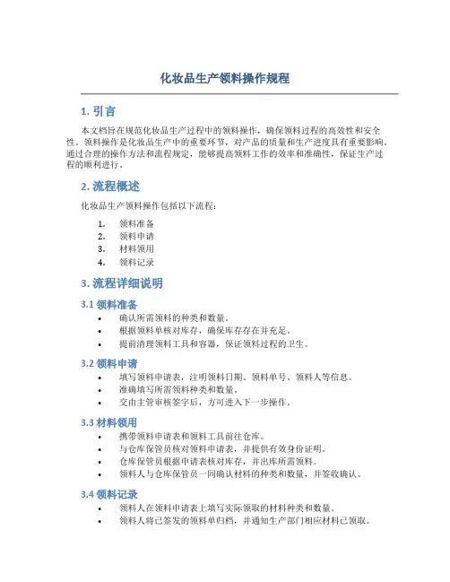 化妆品生产领料操作规程