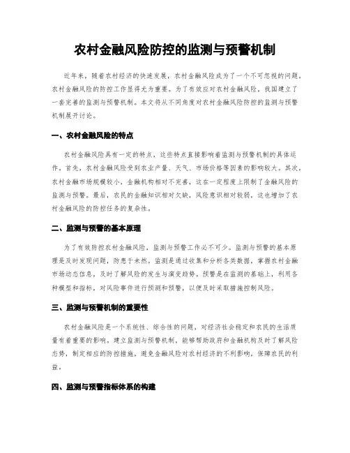 农村金融风险防控的监测与预警机制
