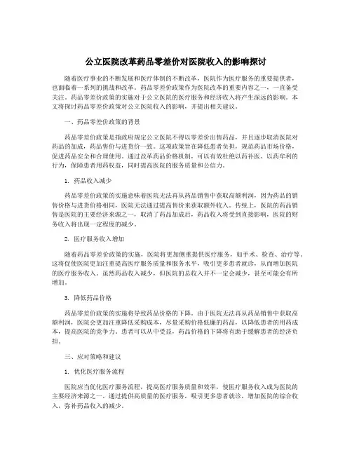 公立医院改革药品零差价对医院收入的影响探讨