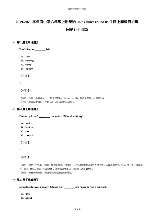 2019-2020学年度小学六年级上册英语unit 7 Rules round us牛津上海版复习巩固第五十四篇