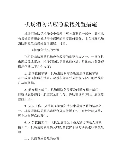机场消防队应急救援处置措施