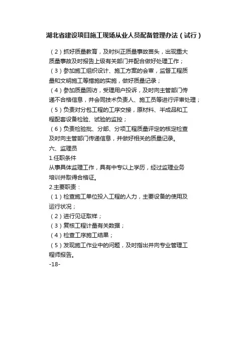湖北省建设项目施工现场从业人员配备管理办法（试行）